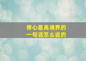 修心最高境界的一句话怎么说的