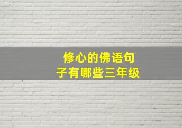 修心的佛语句子有哪些三年级