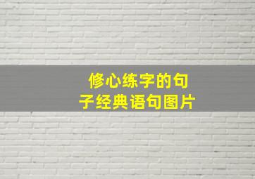 修心练字的句子经典语句图片