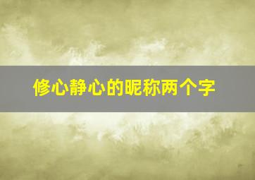 修心静心的昵称两个字