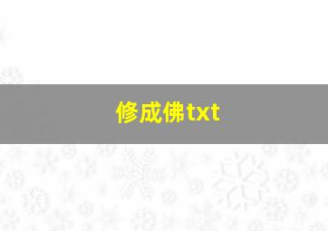 修成佛txt