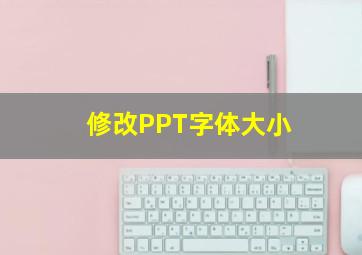 修改PPT字体大小