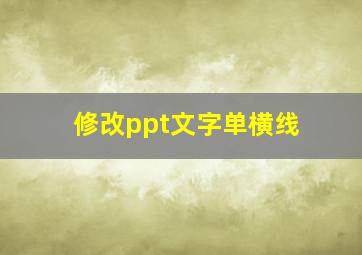 修改ppt文字单横线