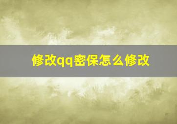 修改qq密保怎么修改