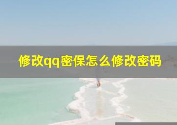 修改qq密保怎么修改密码