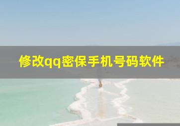 修改qq密保手机号码软件