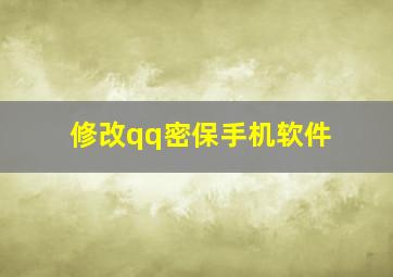 修改qq密保手机软件