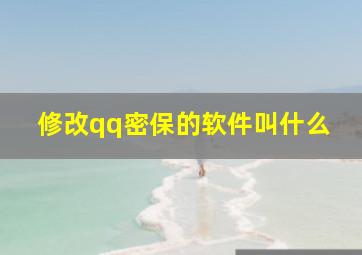 修改qq密保的软件叫什么