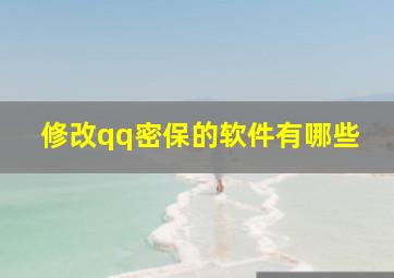 修改qq密保的软件有哪些