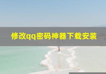 修改qq密码神器下载安装