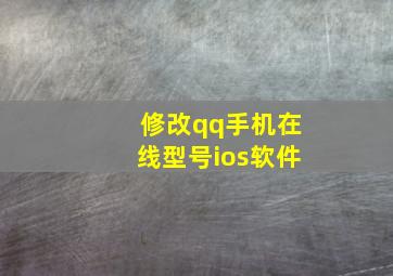 修改qq手机在线型号ios软件