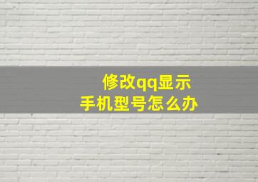 修改qq显示手机型号怎么办