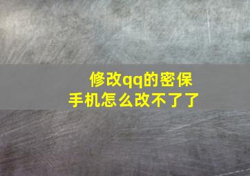 修改qq的密保手机怎么改不了了