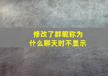 修改了群昵称为什么聊天时不显示