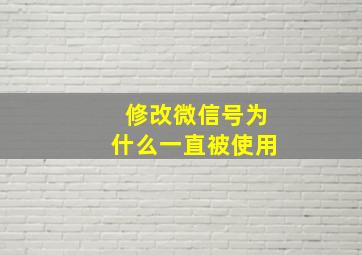 修改微信号为什么一直被使用