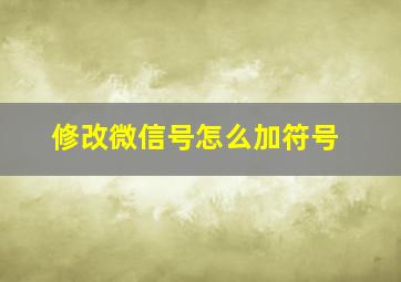 修改微信号怎么加符号