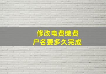 修改电费缴费户名要多久完成