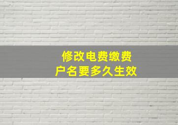 修改电费缴费户名要多久生效