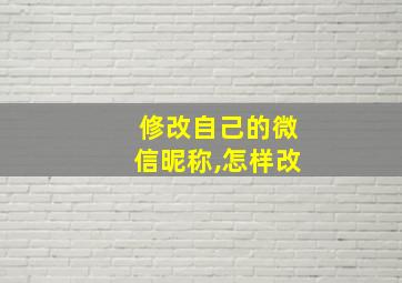 修改自己的微信昵称,怎样改