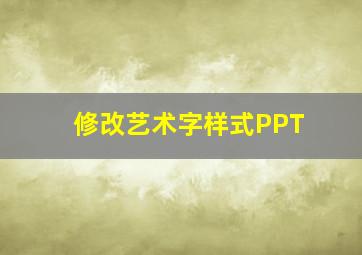 修改艺术字样式PPT