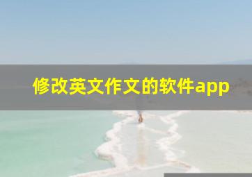 修改英文作文的软件app