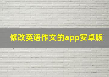 修改英语作文的app安卓版