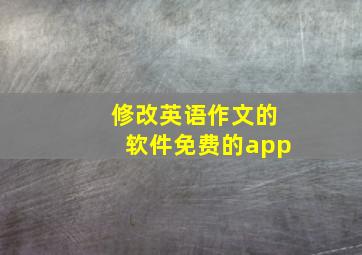 修改英语作文的软件免费的app