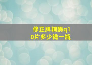 修正牌辅酶q10片多少钱一瓶