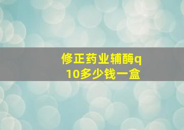 修正药业辅酶q10多少钱一盒