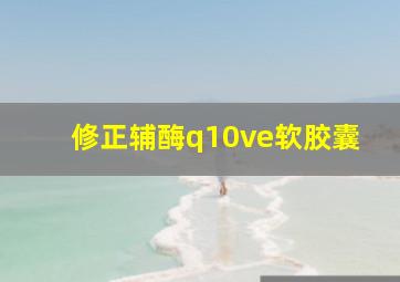 修正辅酶q10ve软胶囊