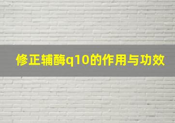 修正辅酶q10的作用与功效