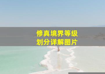 修真境界等级划分详解图片