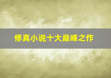 修真小说十大巅峰之作