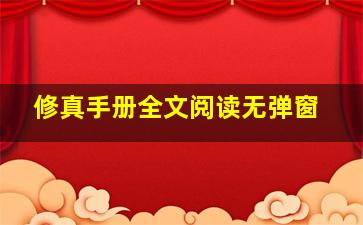 修真手册全文阅读无弹窗