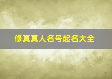 修真真人名号起名大全