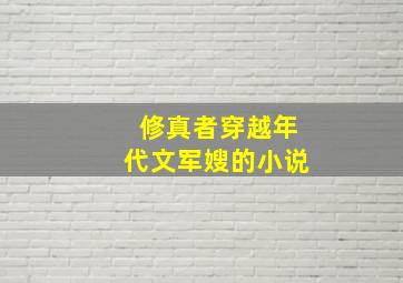 修真者穿越年代文军嫂的小说