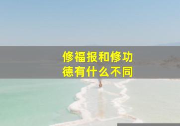 修福报和修功德有什么不同