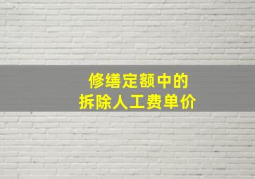 修缮定额中的拆除人工费单价