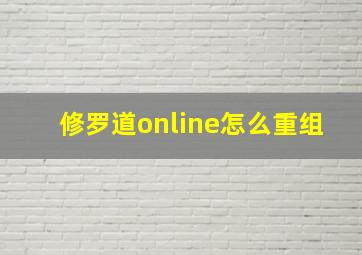 修罗道online怎么重组