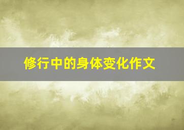 修行中的身体变化作文