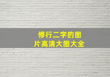 修行二字的图片高清大图大全