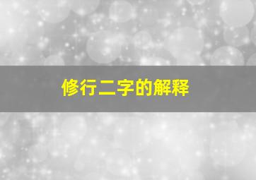 修行二字的解释