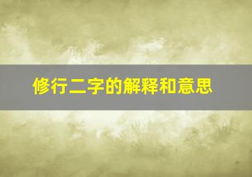 修行二字的解释和意思