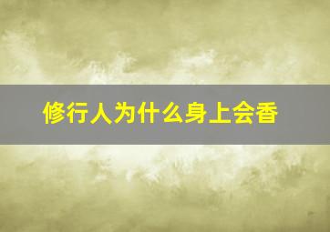 修行人为什么身上会香