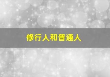 修行人和普通人