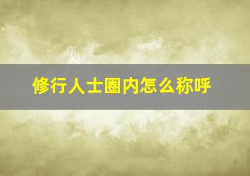 修行人士圈内怎么称呼