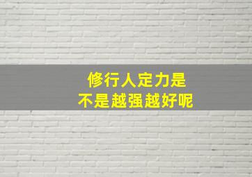 修行人定力是不是越强越好呢