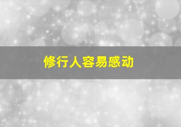 修行人容易感动