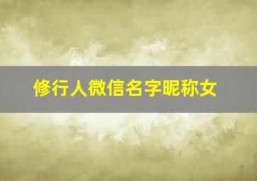 修行人微信名字昵称女