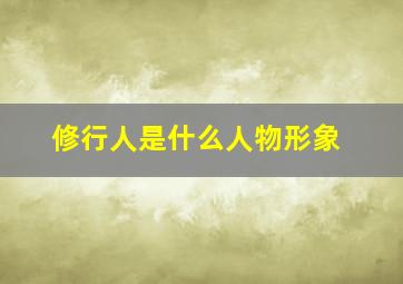 修行人是什么人物形象